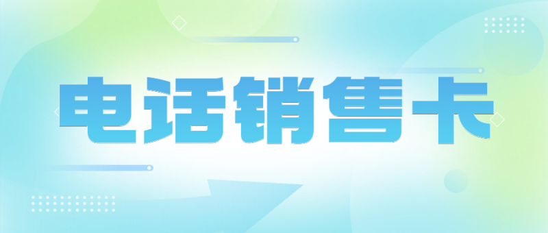 为什么越来越多的企业选择用电销卡？
